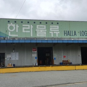 한라물류 시설